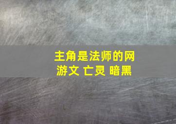 主角是法师的网游文 亡灵 暗黑